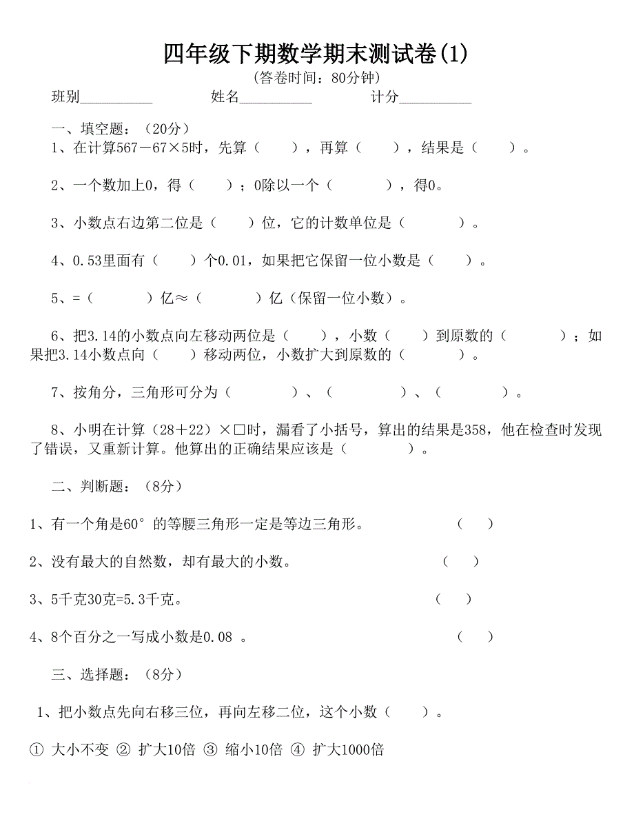 四年级下册数学期末试卷大全 ._第1页