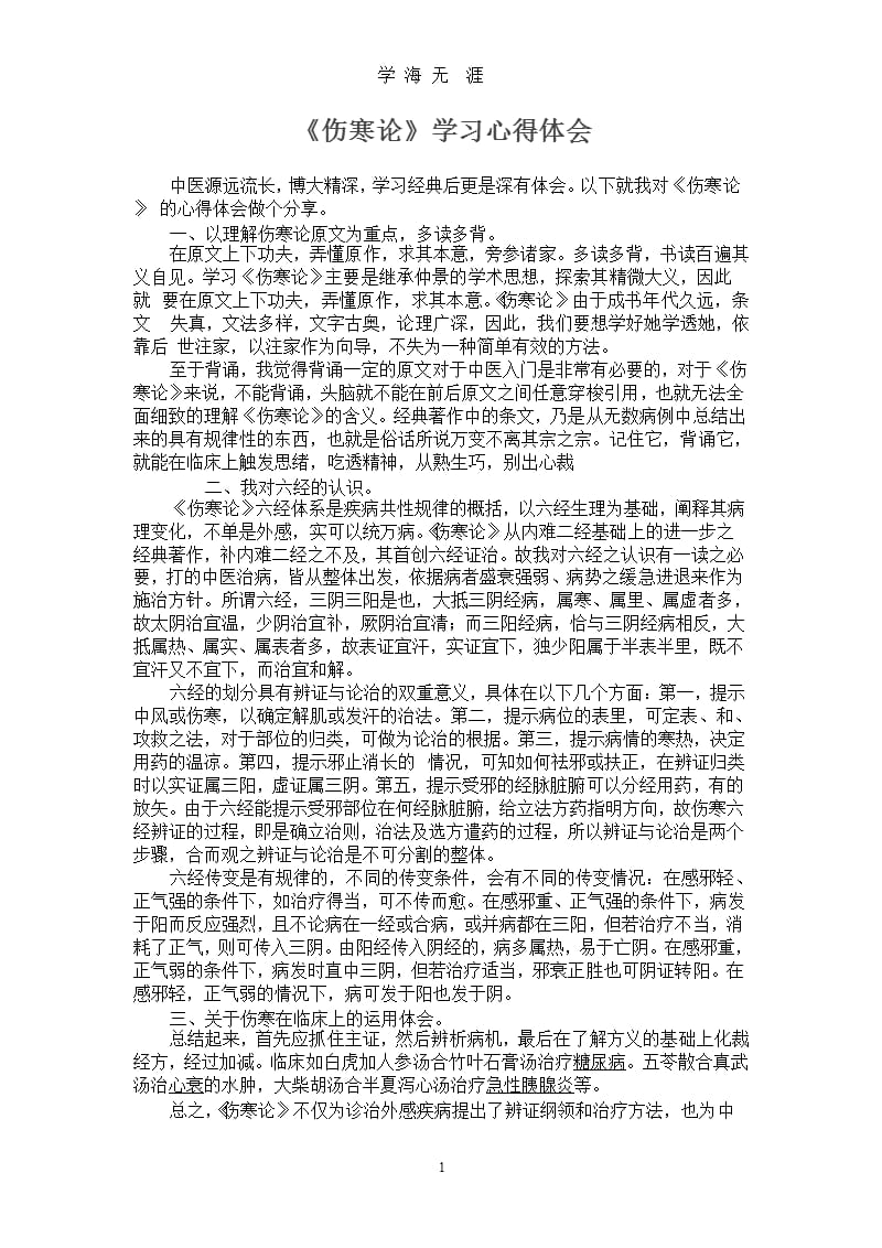 3《伤寒论》学习心得体会（2020年九月）.pptx_第1页