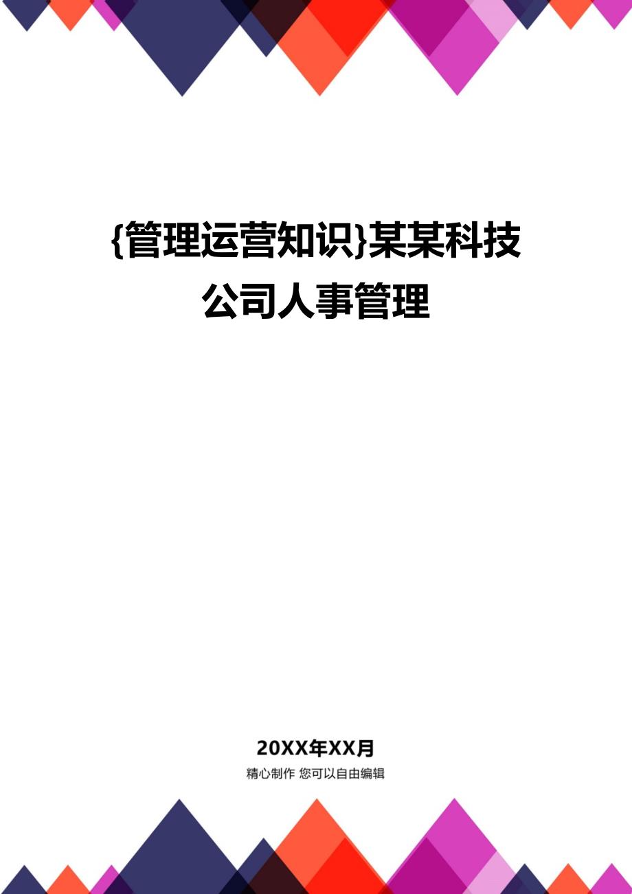 {管理运营知识}某某科技公司人事管理_第1页