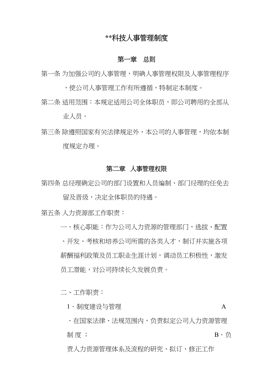 {管理运营知识}某某科技公司人事管理_第2页