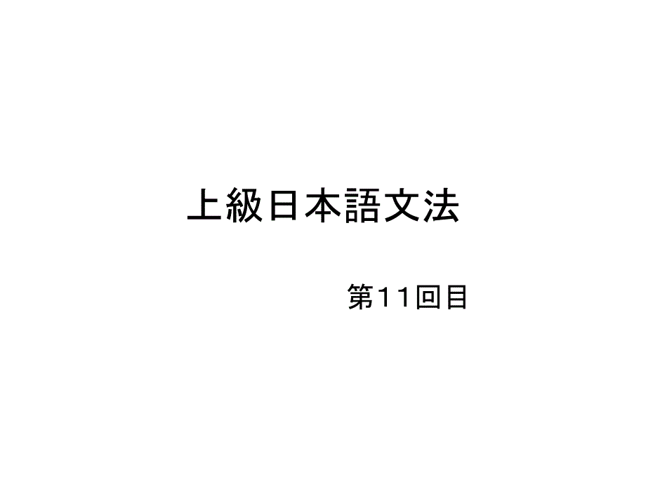 中高级日语语法精解第11回课件_第1页