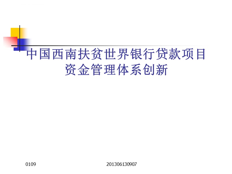 中国西南扶贫世界银行贷款项目资金管理体系创新课件_第1页