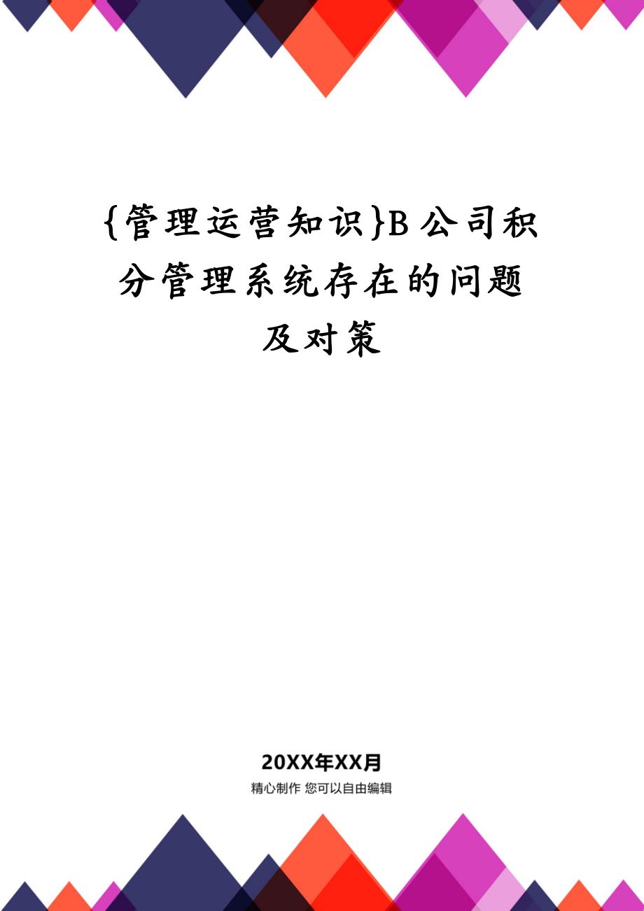 {管理运营知识}B公司积分管理系统存在的问题及对策_第1页