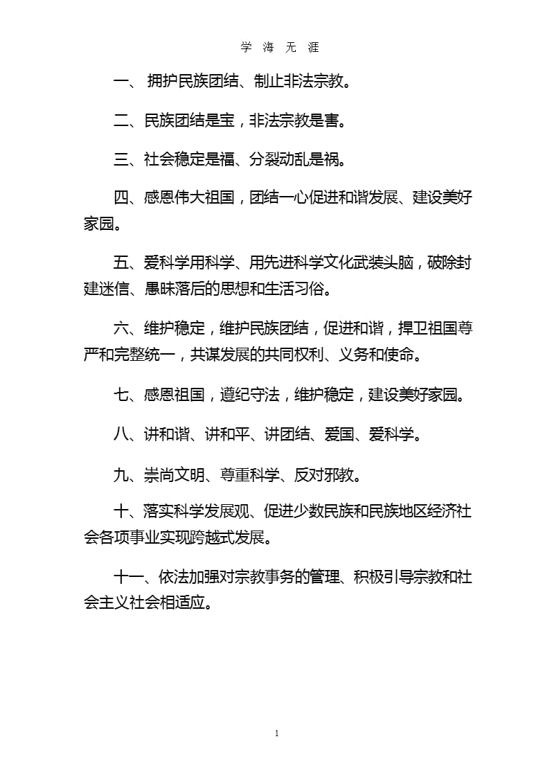 反对非法宗教活动抵制宗教极端思想宣传口号.pptx_第1页