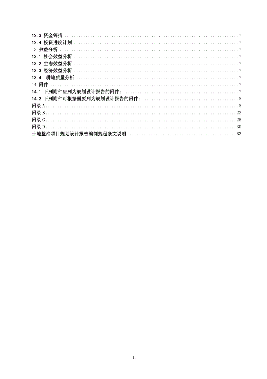 《云南省土地整治项目规划设计报告编制规程(试行)》2011-_第4页