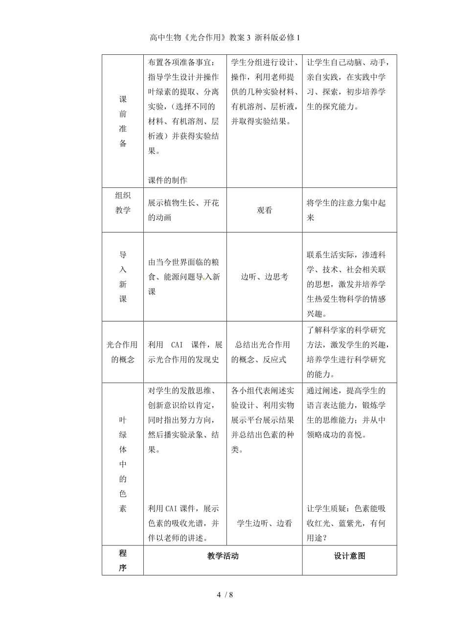 高中生物《光合作用》教案3 浙科版必修1_第4页