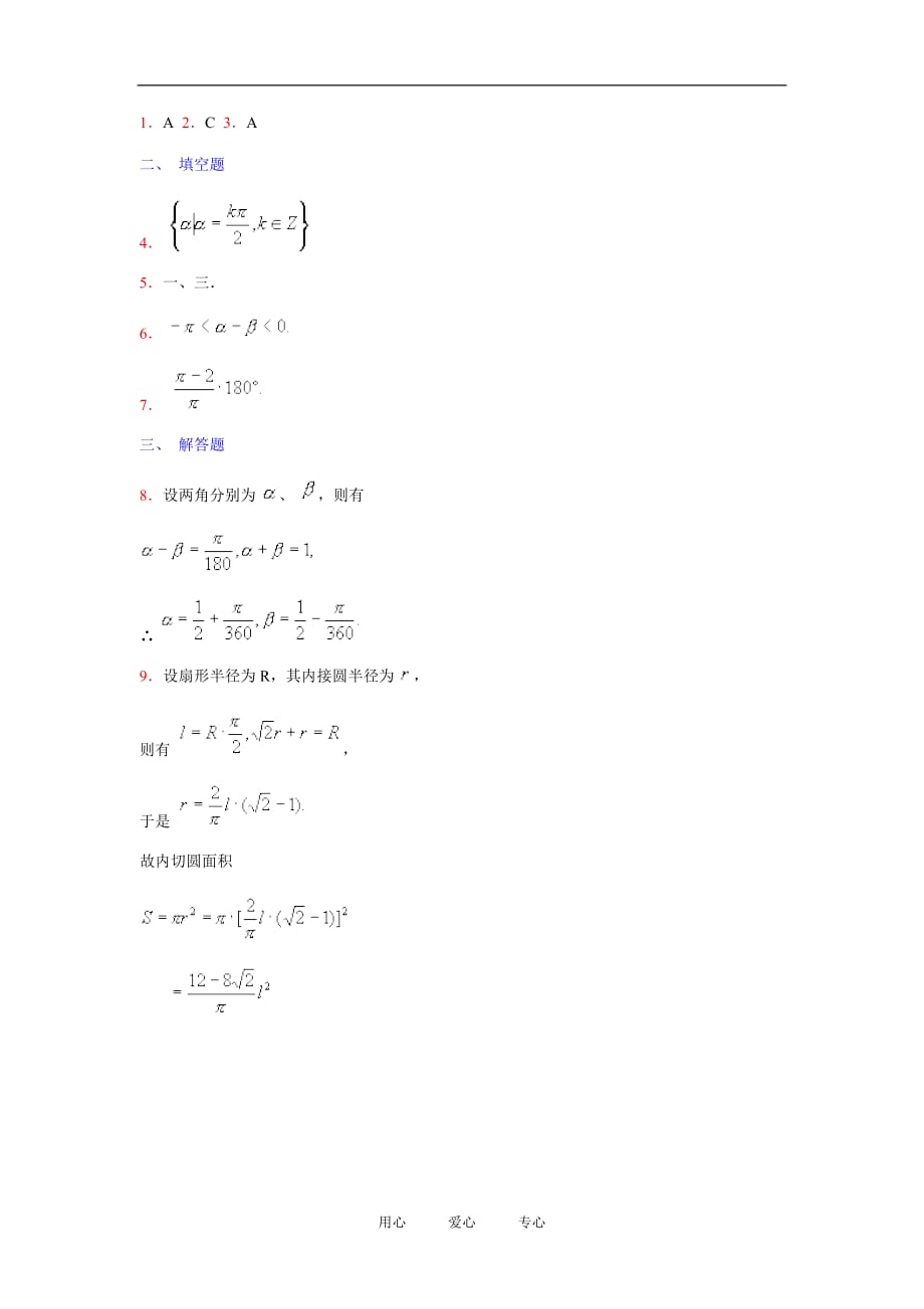 高中数学：1.1《弧度制》测试（新人教A版必修4）_第2页