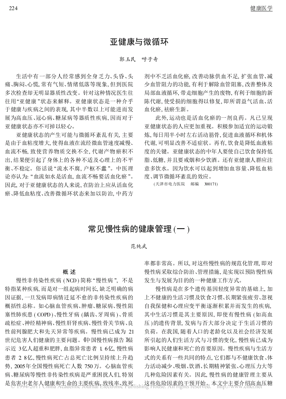 常见慢性病的健康管理_一_._第1页