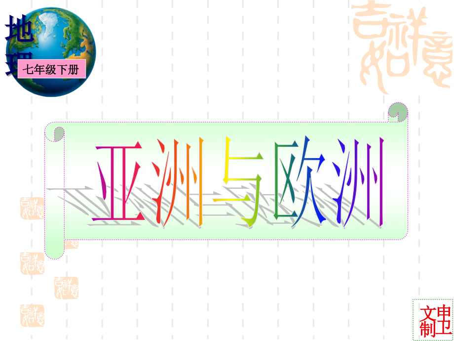 亚洲和欧洲位置及地形课件_第2页