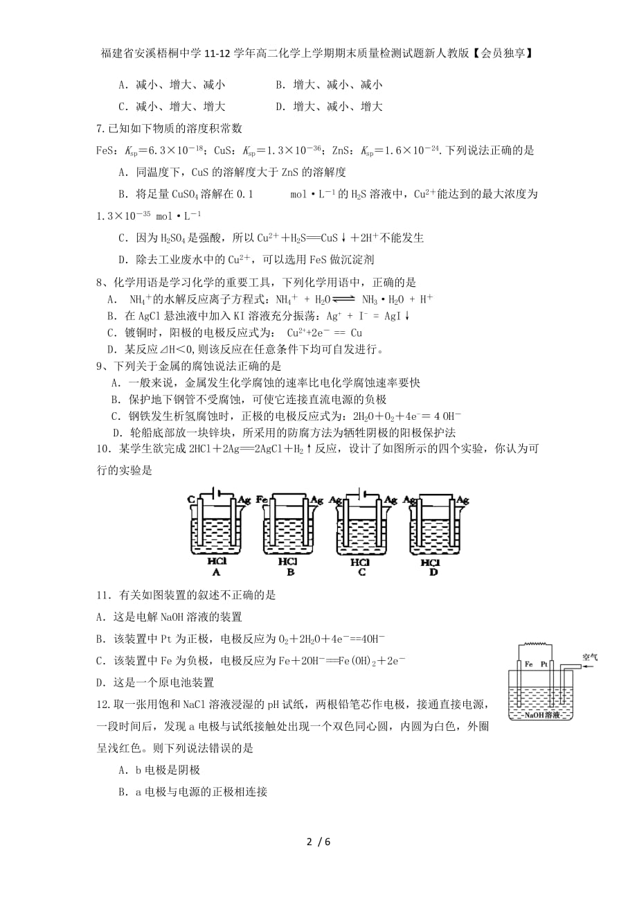 高二化学上学期期末质量检测试题新人教版【会员独享】_第2页