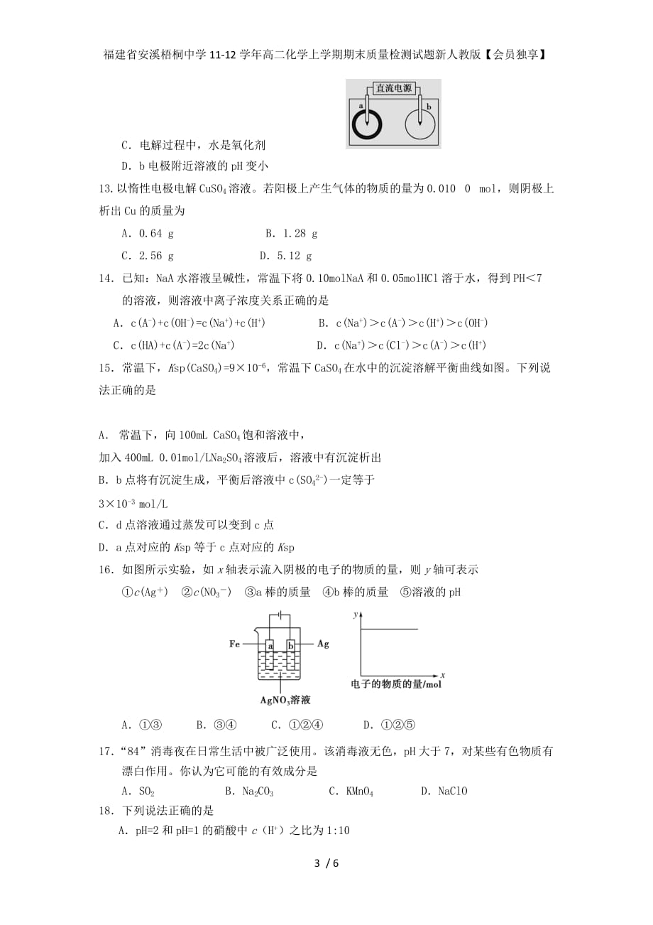 高二化学上学期期末质量检测试题新人教版【会员独享】_第3页