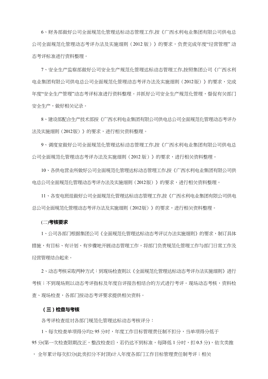 {管理运营知识}电业公司全面规范化管理动态管理实施细则_第4页