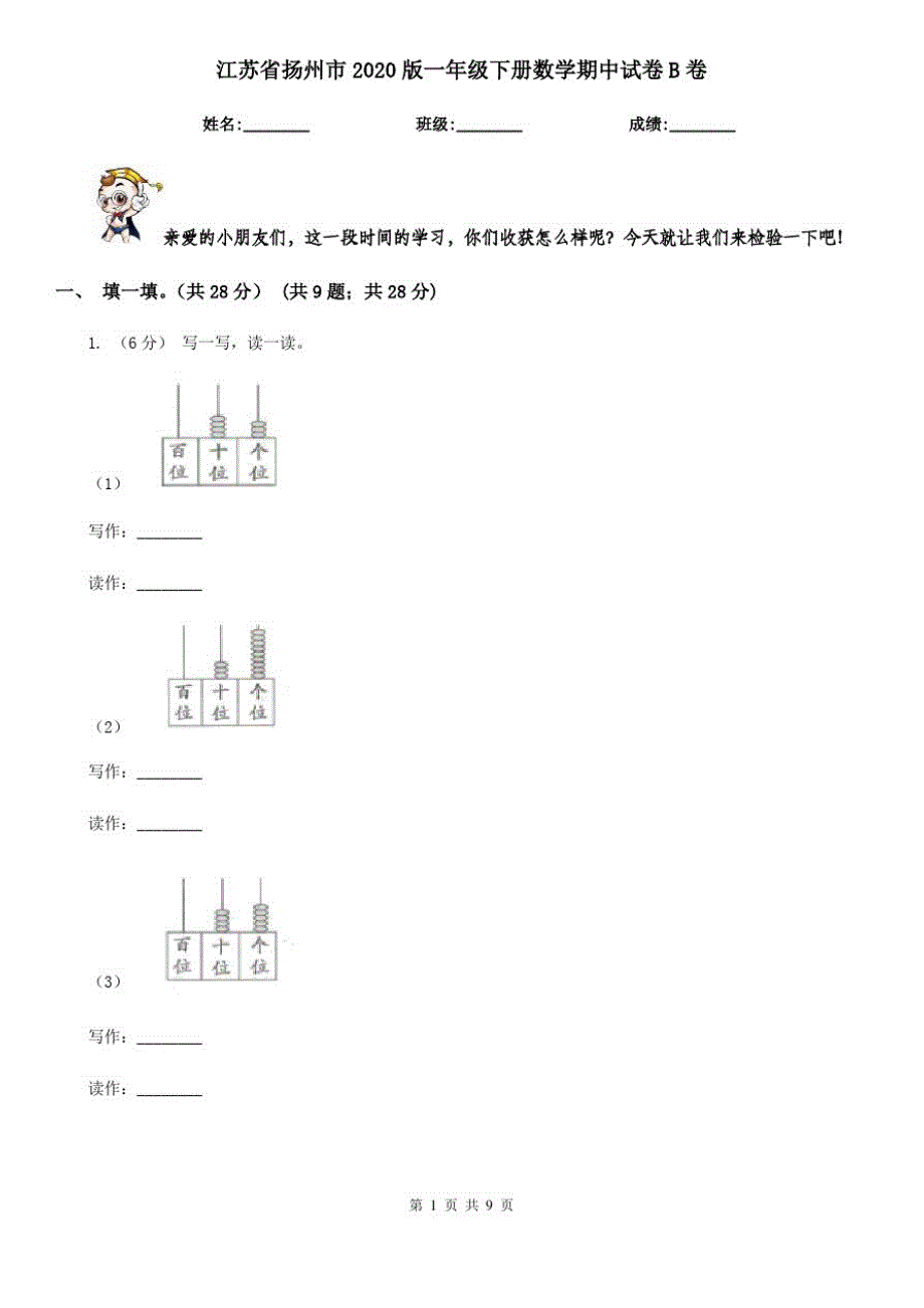 江苏省扬州市2020版一年级下册数学期中试卷B卷_第1页