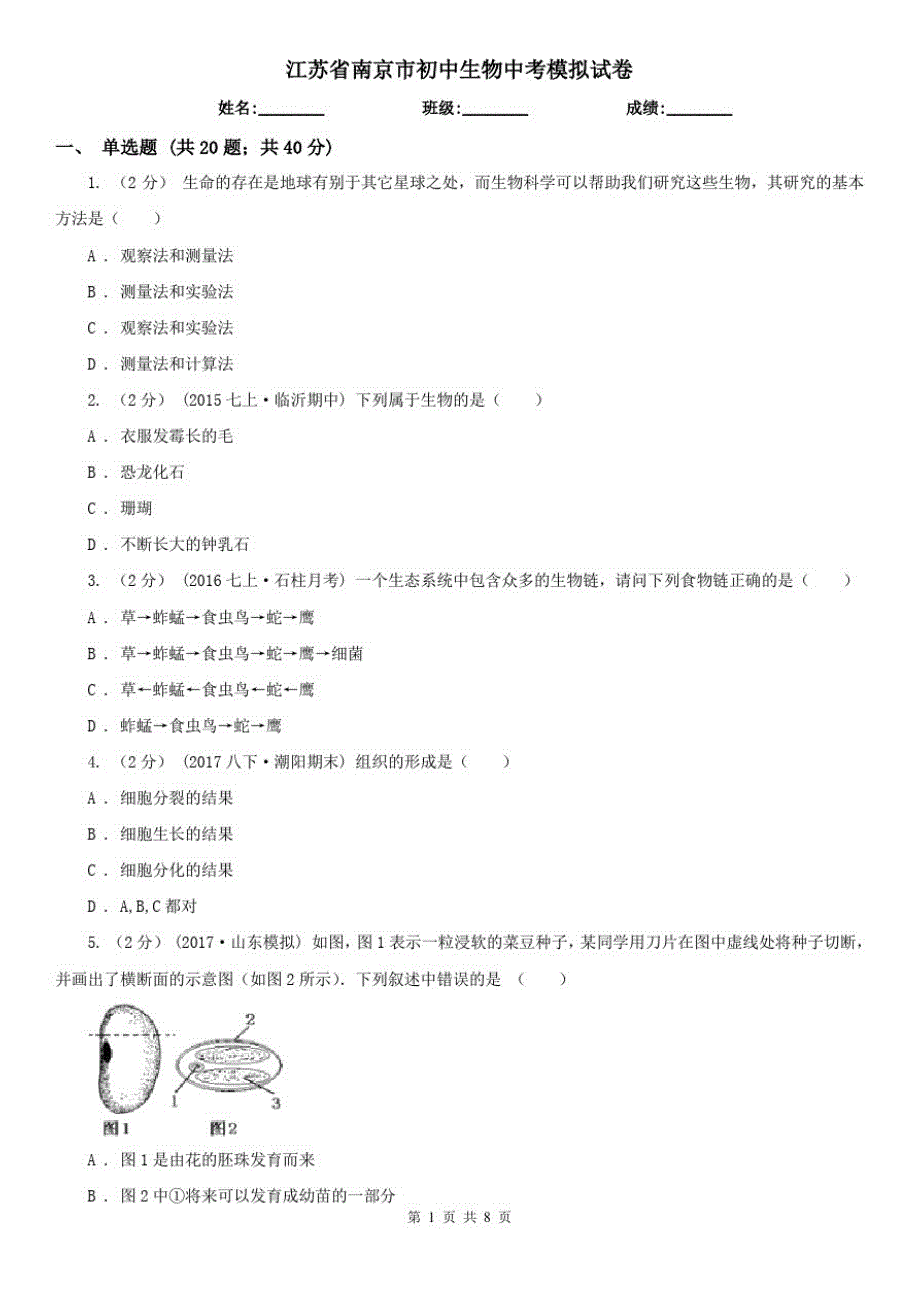 江苏省南京市初中生物中考模拟试卷_第1页