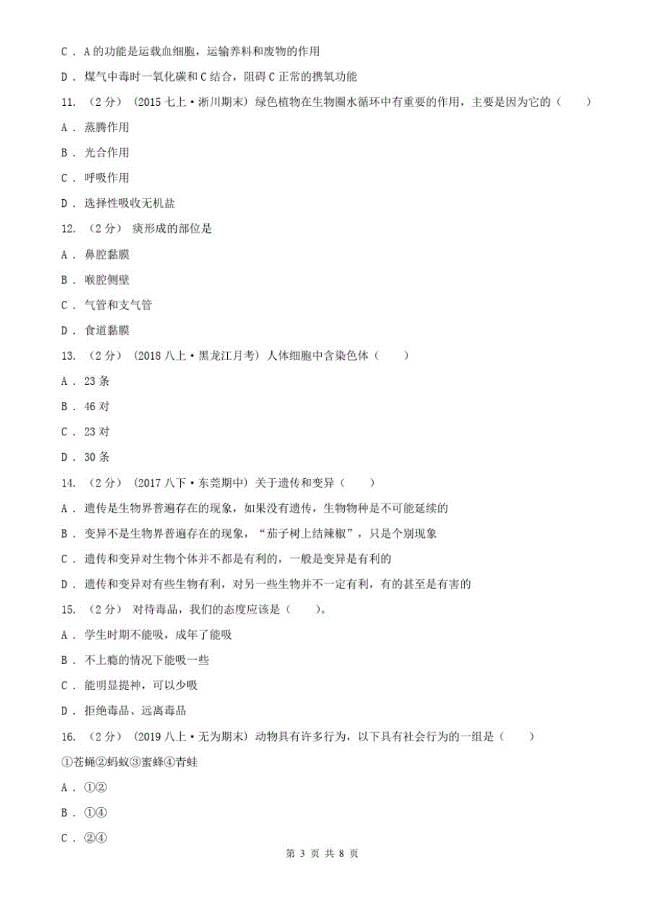 江苏省南京市初中生物中考模拟试卷_第3页