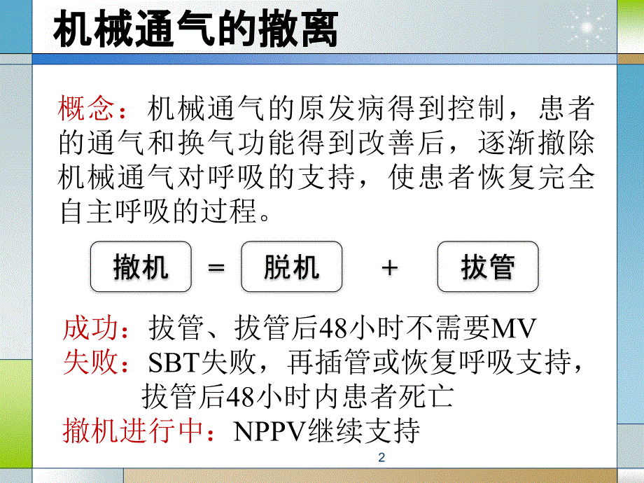 （优质课件）呼吸机的撤离与拔管_第2页