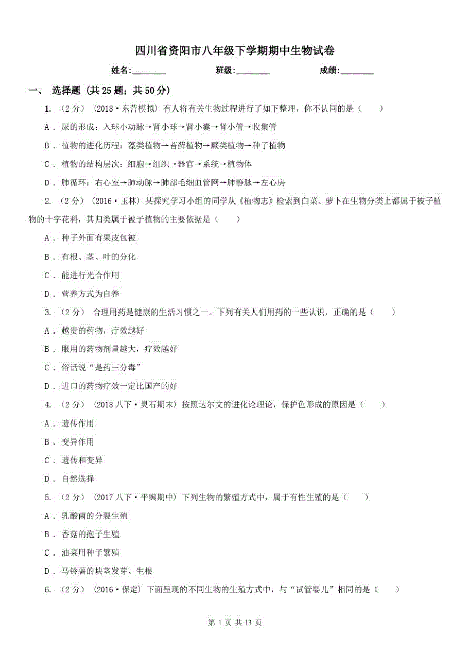 四川省资阳市八年级下学期期中生物试卷_第1页