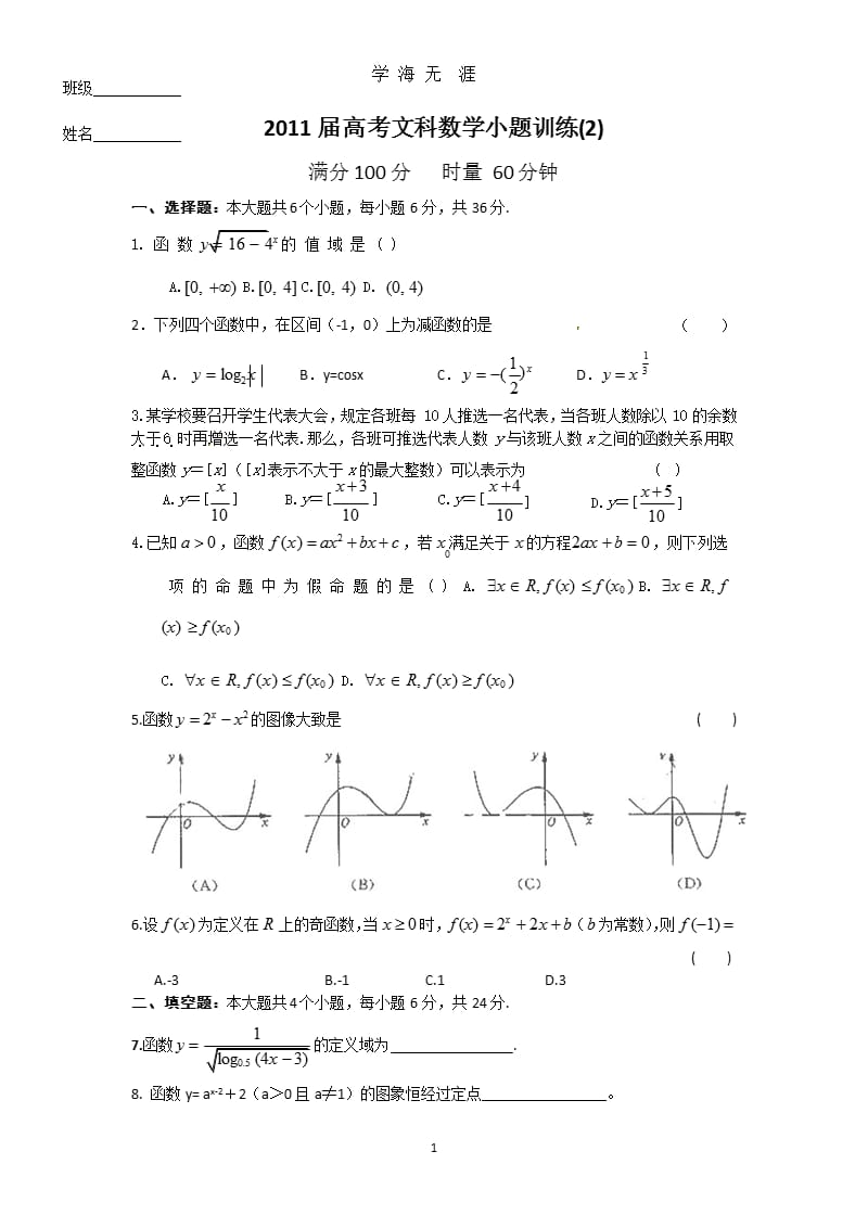 2011届高考文科数学小题训练(2)（2020年九月）.pptx_第1页
