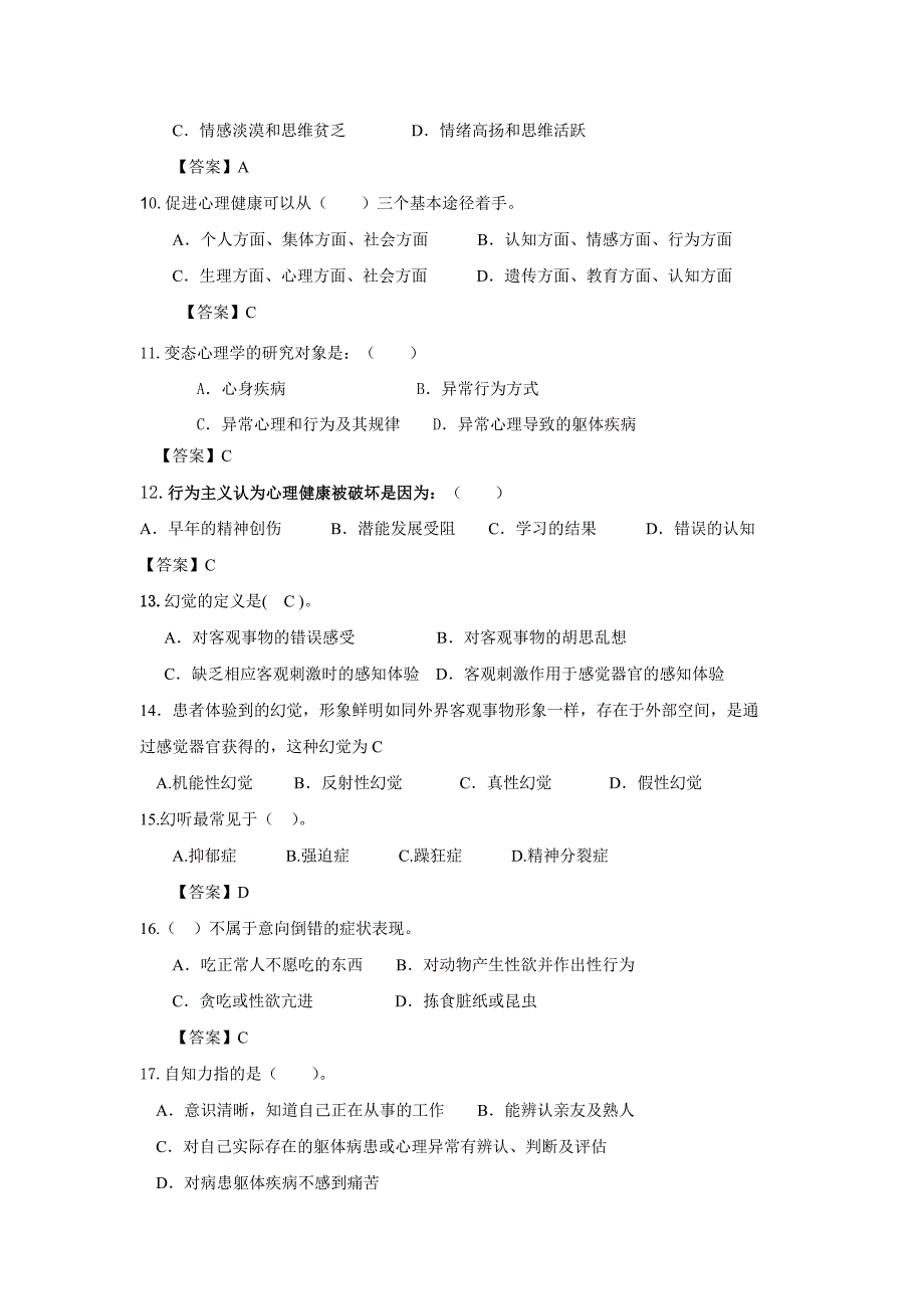 1084编号变态心理学练习题举例及答案_第2页