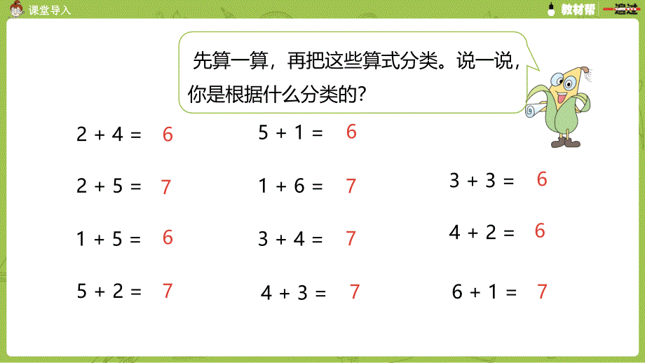 7.第7课时《得数是6、7的加法和6、7减几练习》(2)_第3页