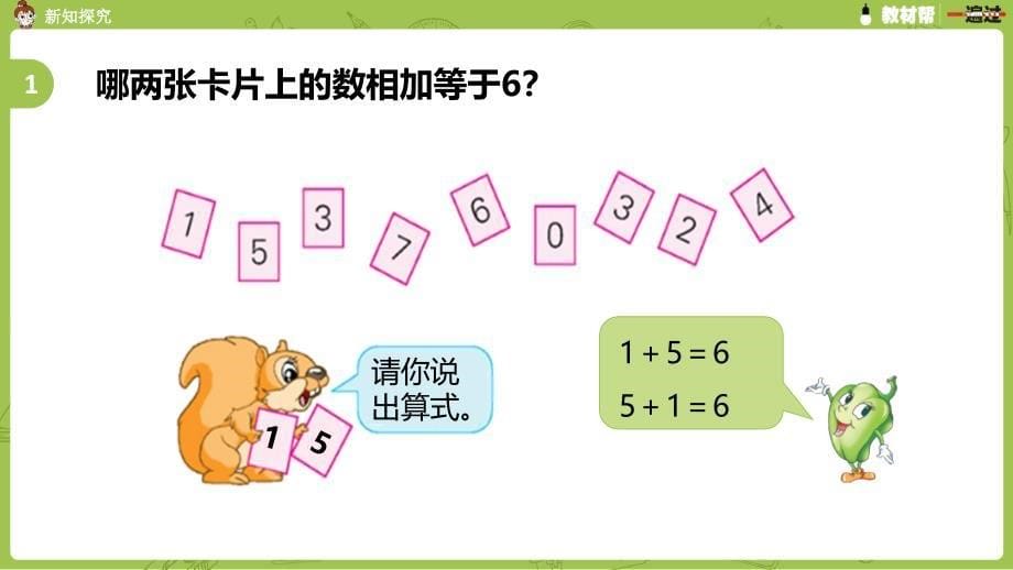7.第7课时《得数是6、7的加法和6、7减几练习》(2)_第5页