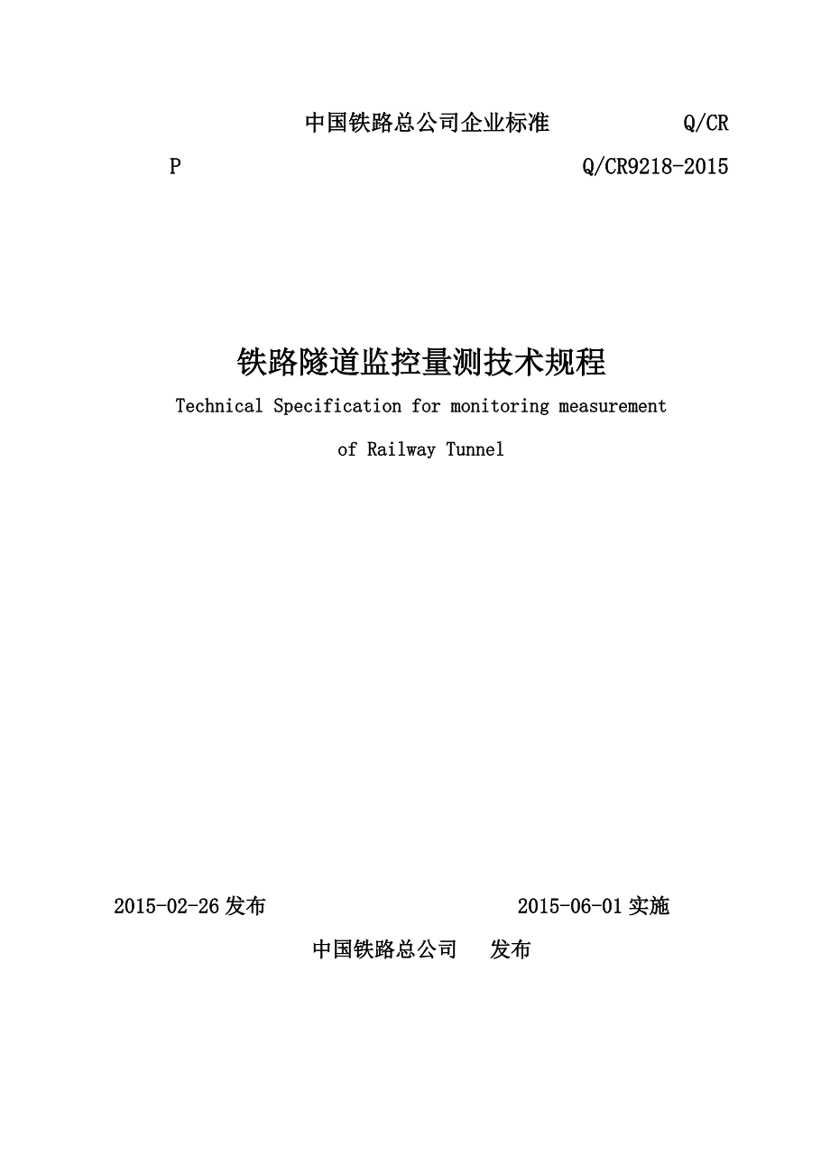 (2015年)铁路隧道监控量测技术规程(QCR9218-2015)-_第1页