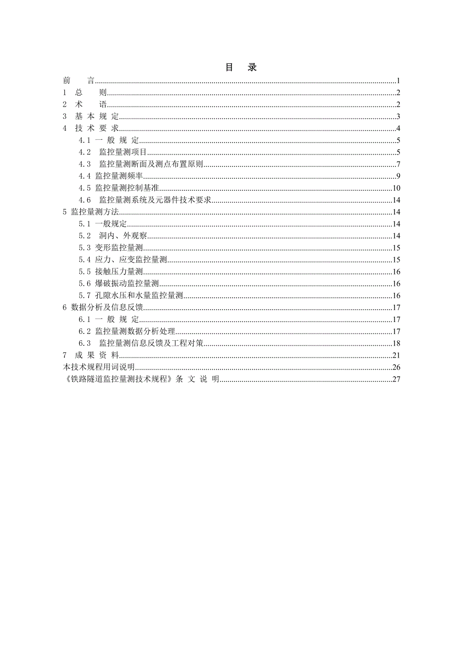 (2015年)铁路隧道监控量测技术规程(QCR9218-2015)-_第4页