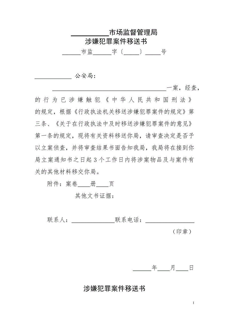 (最新)市场监督管理局行政执法文书模板-_第1页