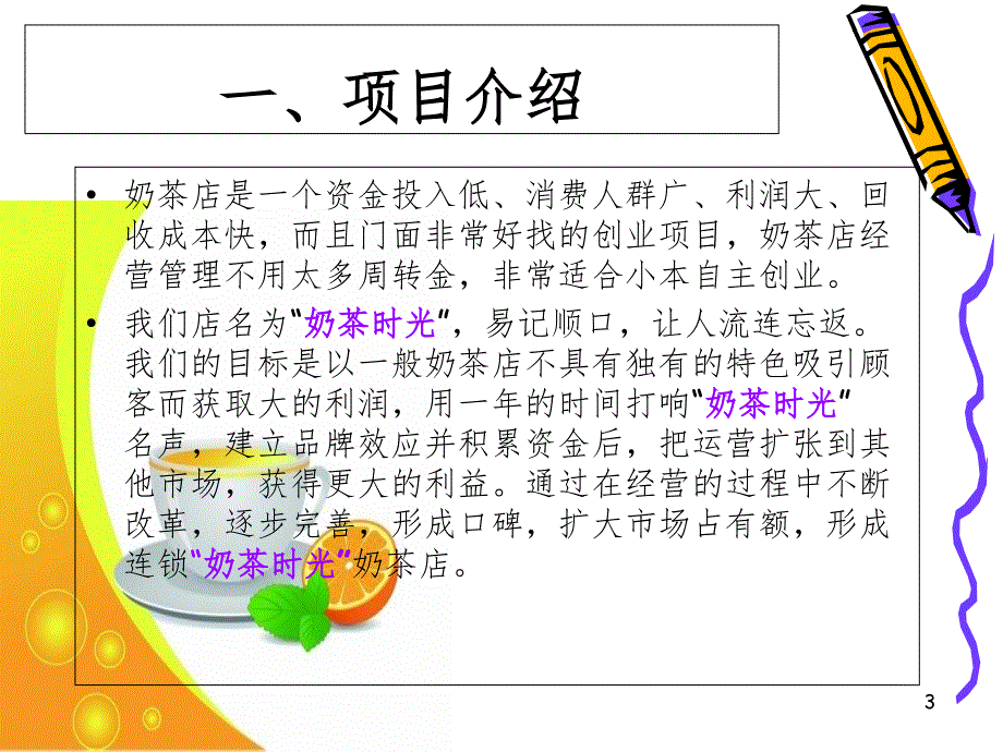 奶茶店创业计划书PPT_第3页