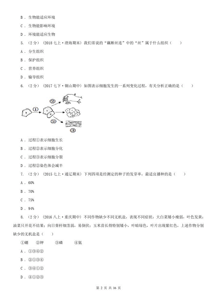安徽省滁州市初中生物中考一模试卷_第2页