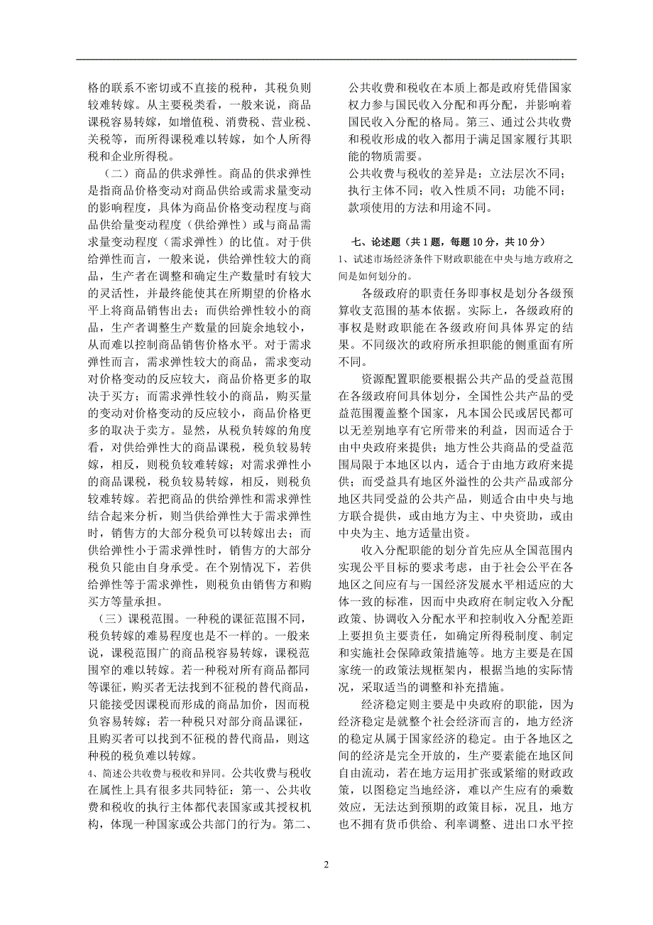 1242编号财政学试题库(含答案)_第2页