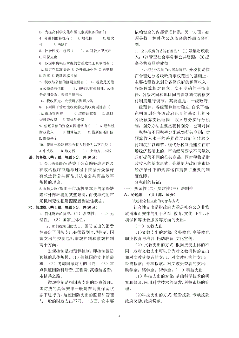 1242编号财政学试题库(含答案)_第4页