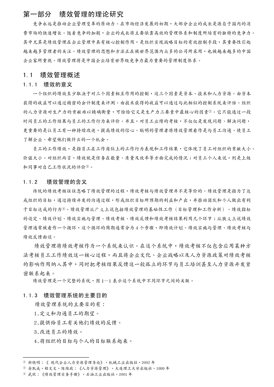 {管理运营知识}某公司绩效管理体系设计与研究_第3页