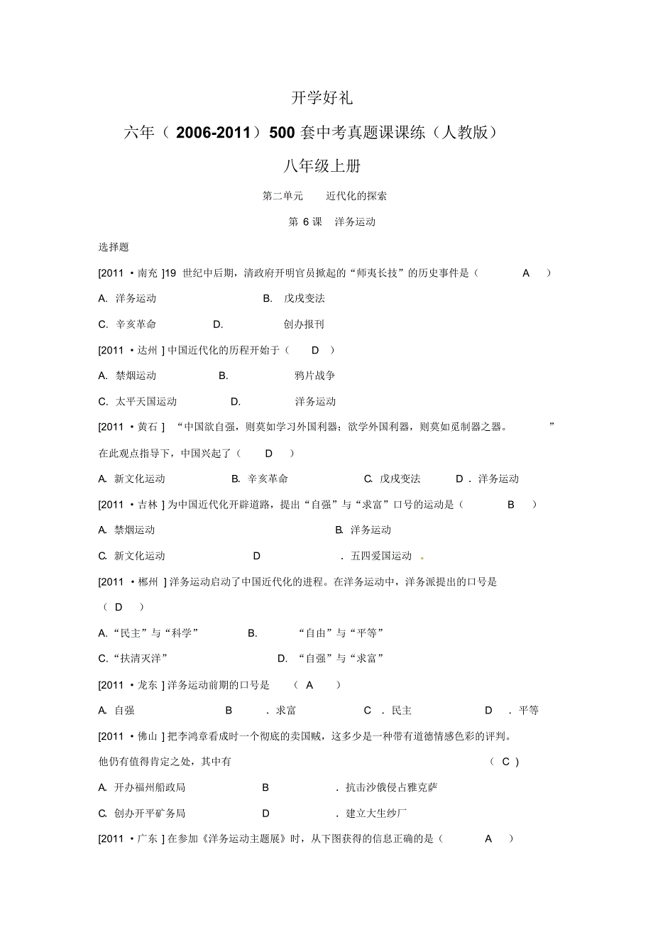 (开学好礼6年中考真题课课练人教版)八年级上册第6课洋务运动._第1页