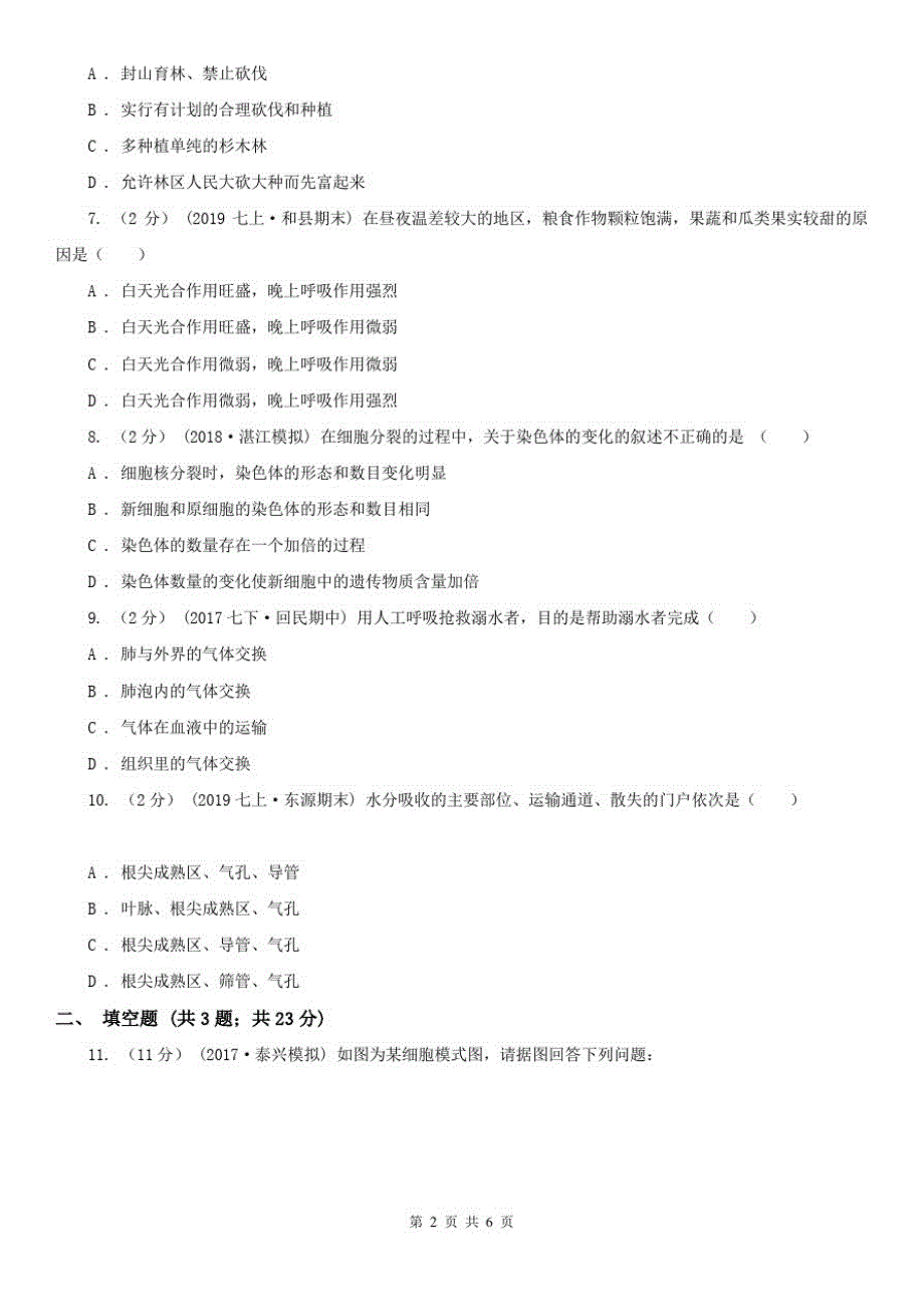 辽宁省辽阳市2020版九年级上学期生物期中考试试卷C卷_第2页