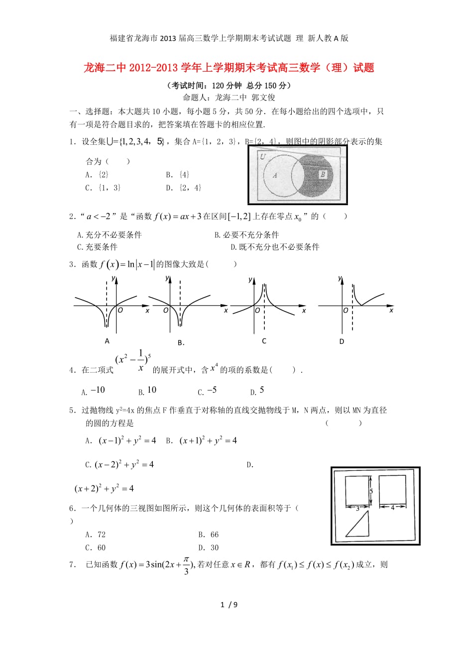 福建省龙海市高三数学上学期期末考试试题 理 新人教A版_第1页