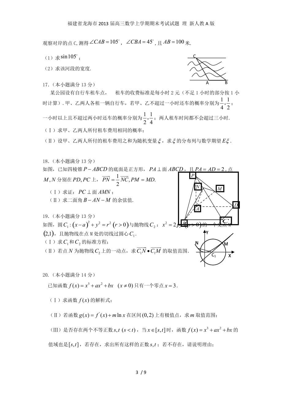 福建省龙海市高三数学上学期期末考试试题 理 新人教A版_第3页