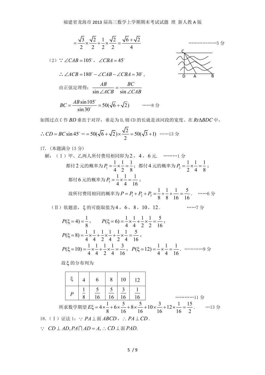 福建省龙海市高三数学上学期期末考试试题 理 新人教A版_第5页