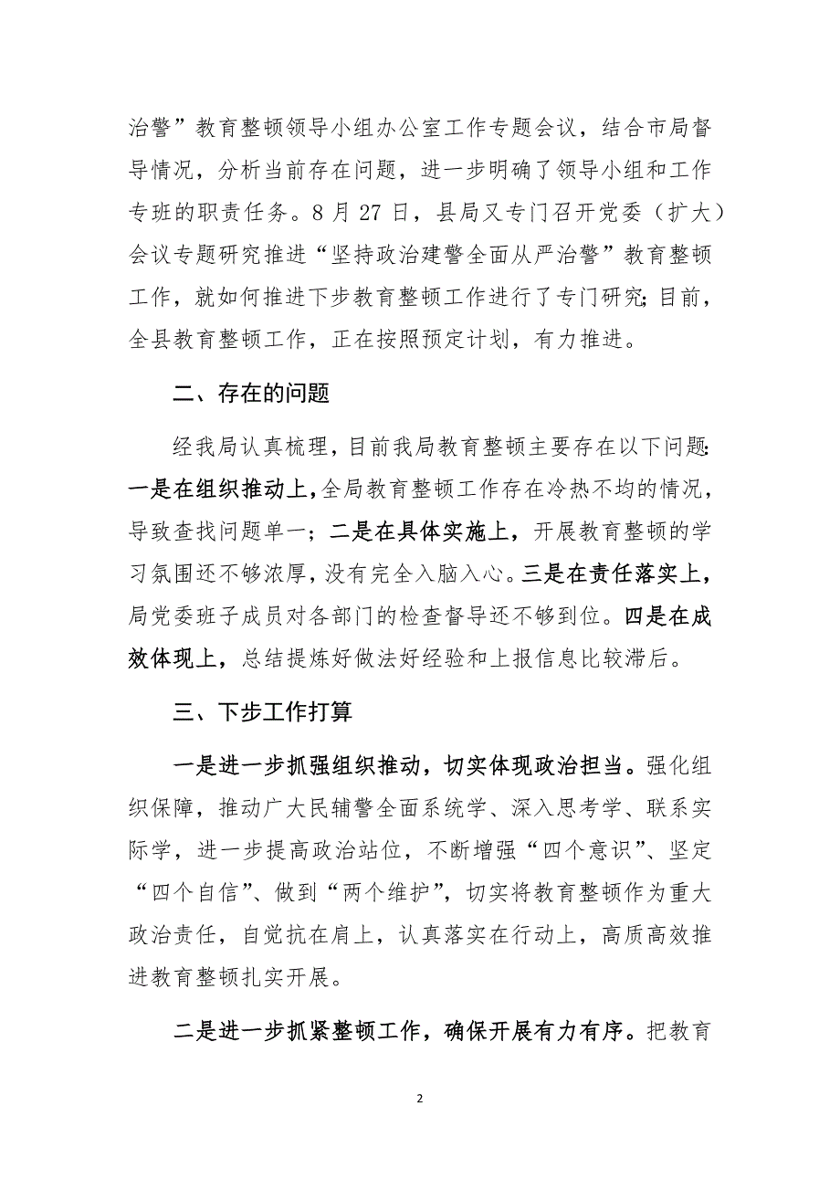 县级公安机关“坚持政治建警全面从严治警”教育整顿汇报材料（十六）_第2页