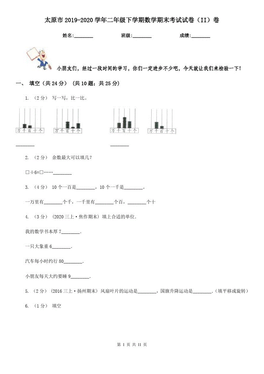 太原市2019-2020学年二年级下学期数学期末考试试卷(II)卷_第1页