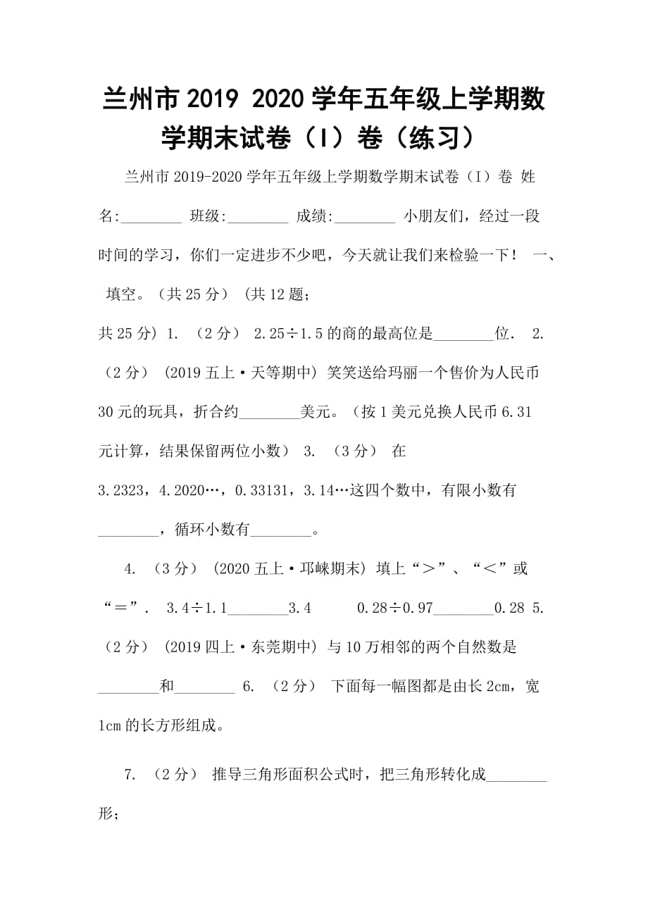 兰州市2019 2020学年五年级上学期数学期末试卷_第1页