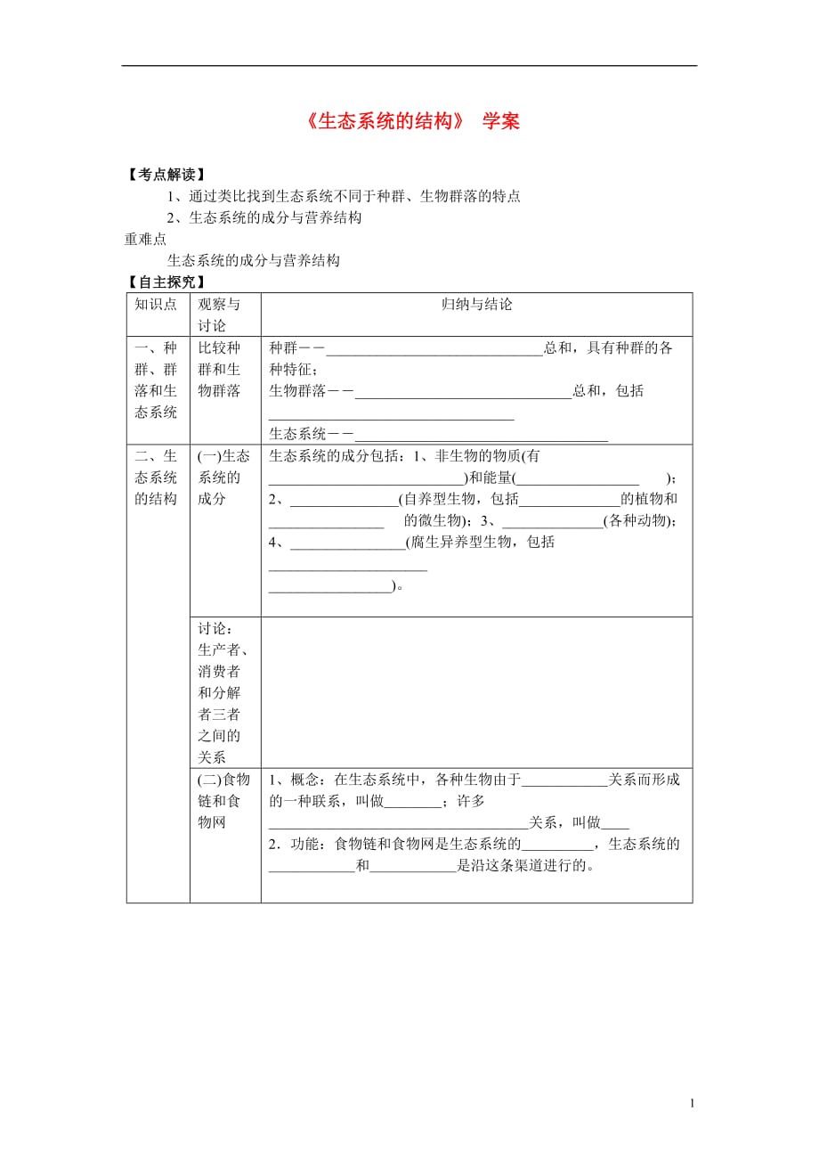 高中生物《生态系统的结构》学案3 中图版必修3_第1页