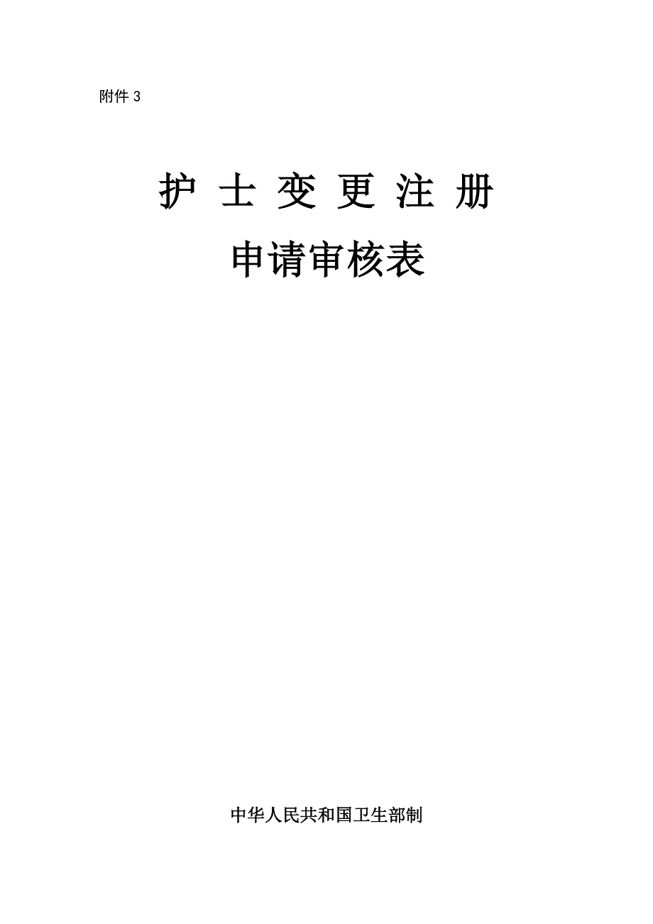 护士变更注册申请表(最新版-修订)_第1页