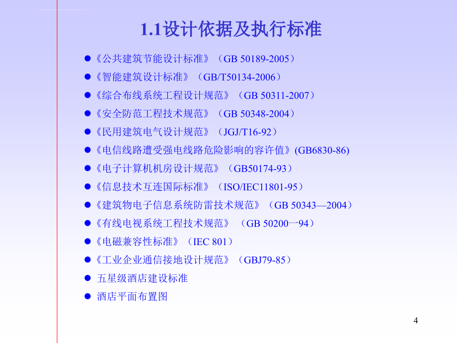 五星级酒店弱电系统工程初步规划-TO课件_第4页