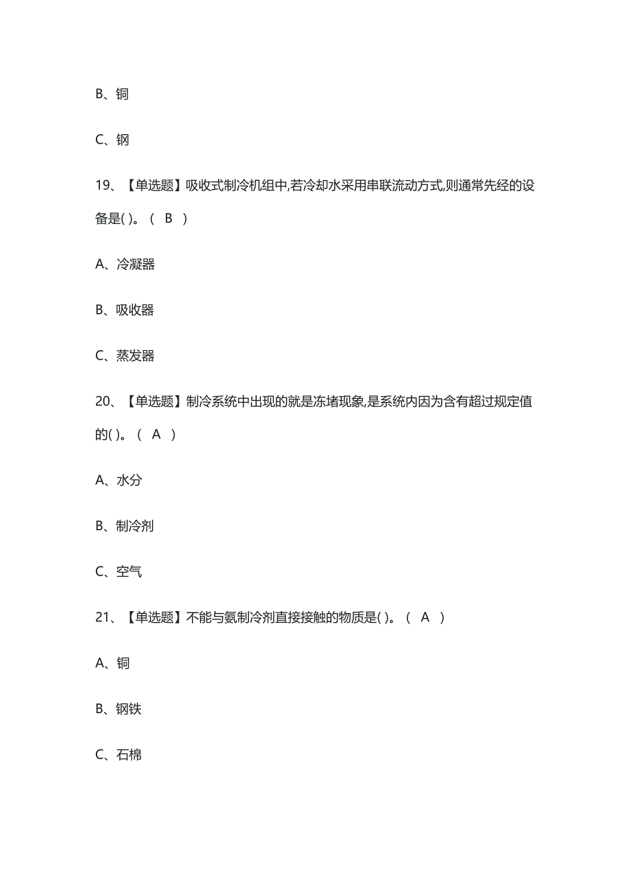 2021[考点]制冷与空调设备运行操作作业模拟考试_第3页