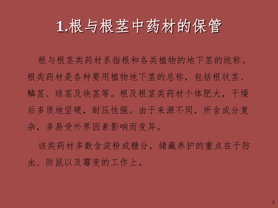 中药材储存与养护PPT_第3页