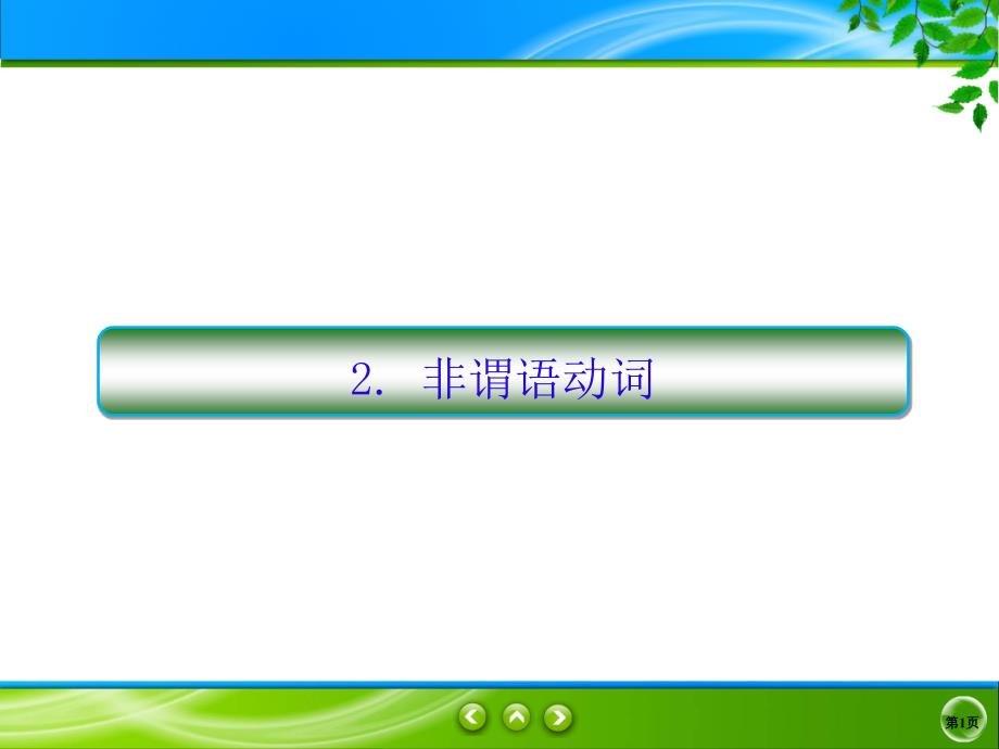 高考英语短文改错 非谓语动词_第1页