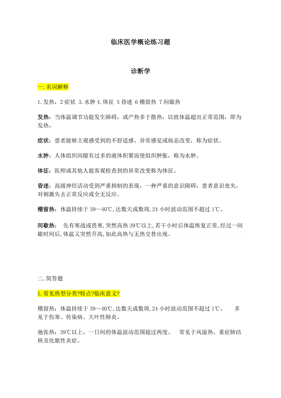 3408编号临床医学概论练习题_第1页