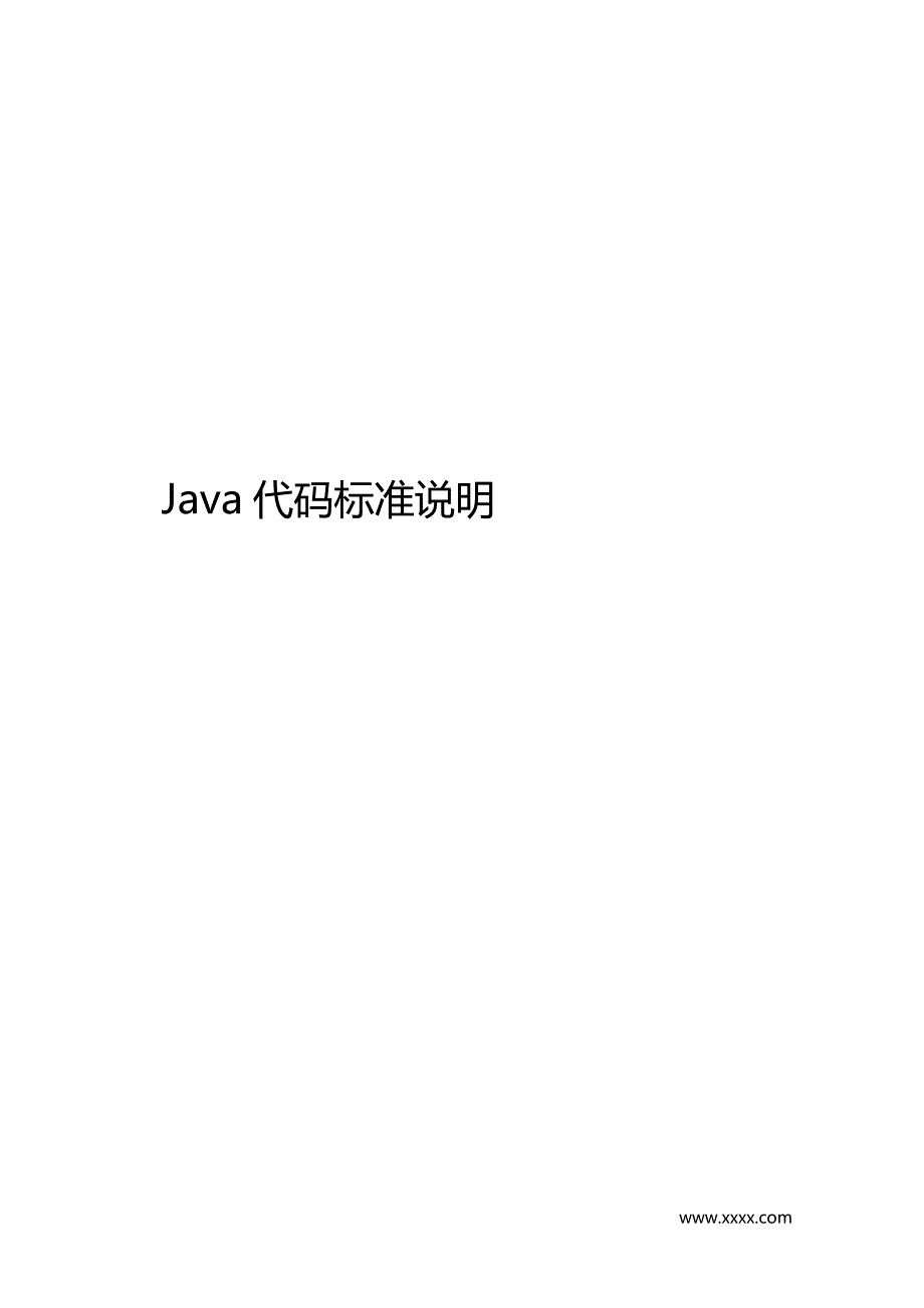 128编号Java代码标准说明_第1页