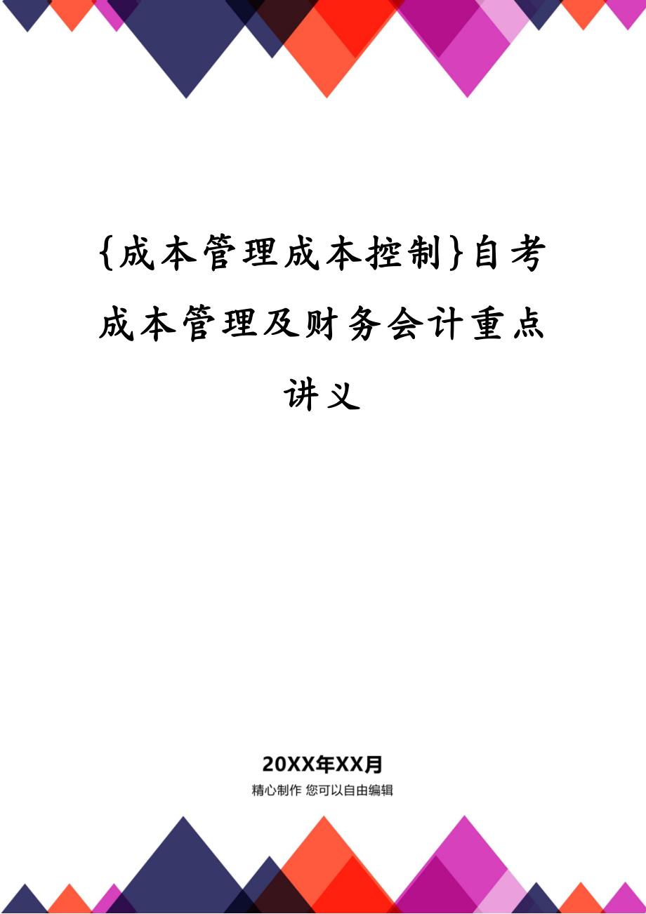 {成本管理成本控制}自考成本管理及财务会计重点讲义_第1页